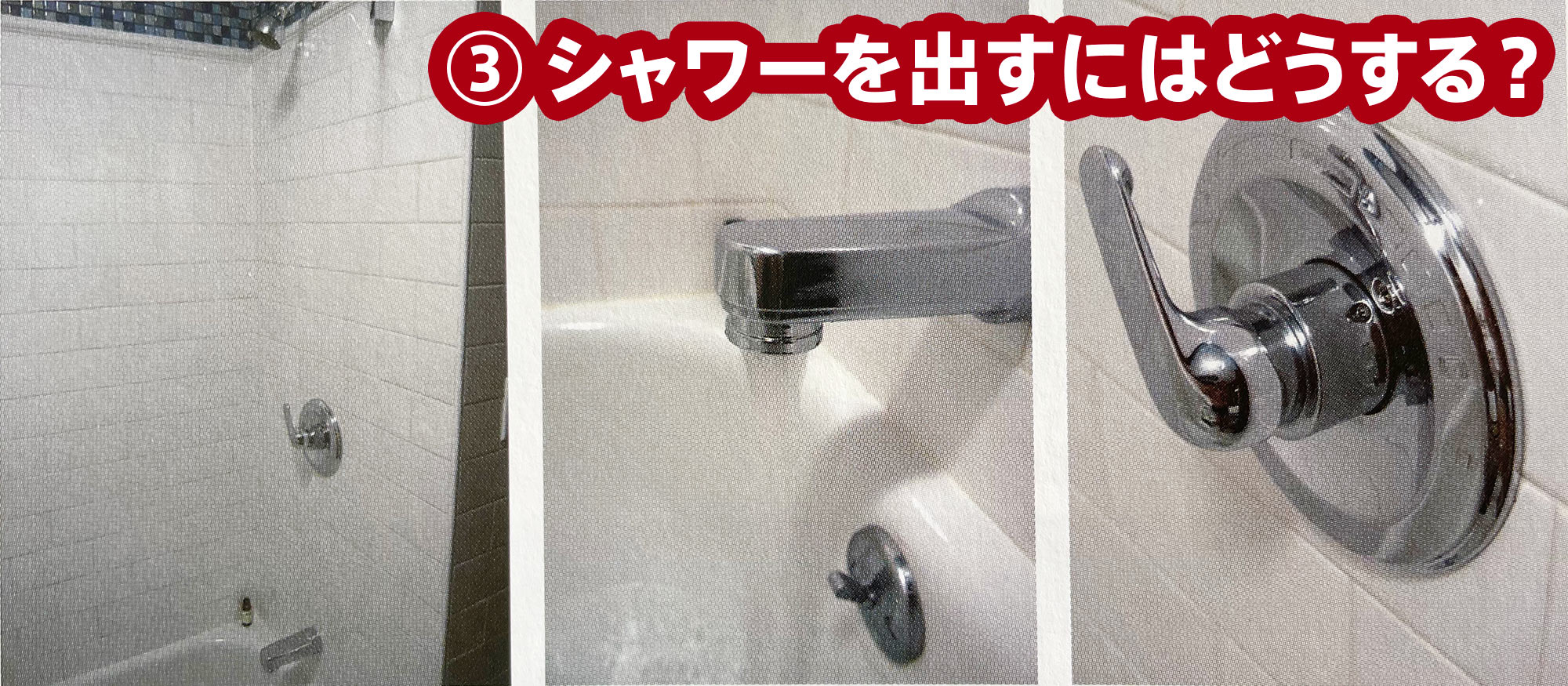 BAD UI 3 - シャワーを出すにはどうする？